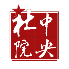 中央社會主義學(xué)院