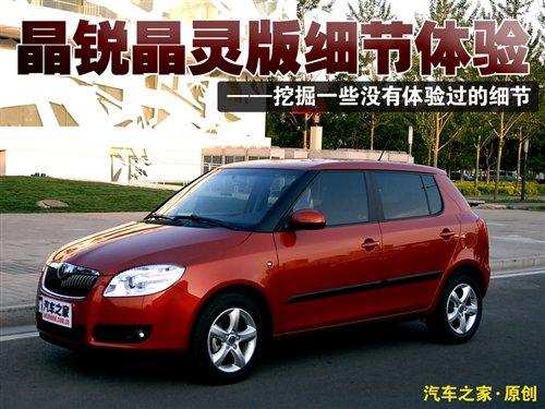 有一些運動風(fēng)格 體驗晶銳晶靈版細(xì)節(jié) 汽車之家 有一些運動風(fēng)格 體驗晶銳晶靈版細(xì)節(jié) 汽車之家