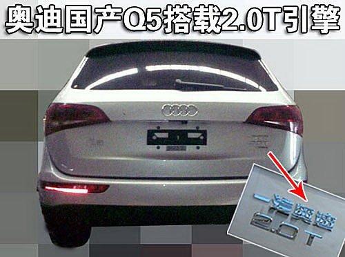 售價(jià)35-45萬 奧迪國產(chǎn)版Q5秘密抵京 汽車之家 售價(jià)35-45萬 奧迪國產(chǎn)版Q5秘密抵京 汽車之家