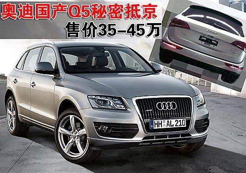 售價(jià)35-45萬 奧迪國產(chǎn)版Q5秘密抵京 汽車之家 售價(jià)35-45萬 奧迪國產(chǎn)版Q5秘密抵京 汽車之家