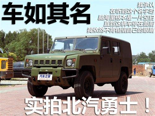 為人民服務(wù) 實拍硬派越野車北汽勇士 汽車之家 為人民服務(wù) 實拍硬派越野車北汽勇士 汽車之家