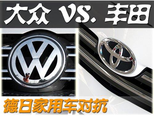 德日家用車(chē)對(duì)抗 豐田系列對(duì)比大眾系列 汽車(chē)之家 德日家用車(chē)對(duì)抗 豐田系列對(duì)比大眾系列 汽車(chē)之家