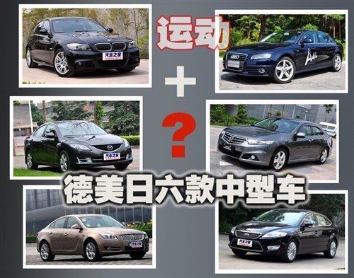 運(yùn)動(dòng)鍋底加點(diǎn)料 德/美/日系六款中型車(chē) 汽車(chē)之家 運(yùn)動(dòng)鍋底加點(diǎn)料 德/美/日系六款中型車(chē) 汽車(chē)之家