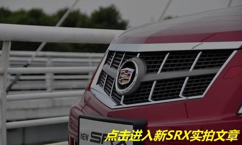汽車之家 豪華跨界新力軍 試駕凱迪拉克新SRX 汽車之家
