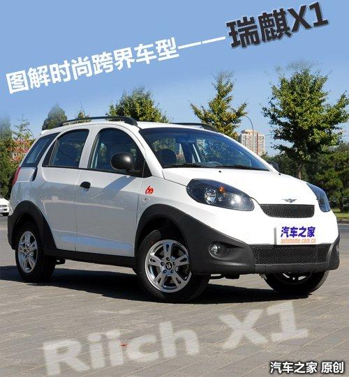 車身加長265mm實拍時尚跨界車型瑞麒x1汽車之家 車身加長265mm實拍時尚跨界車型瑞麒x1汽車之家