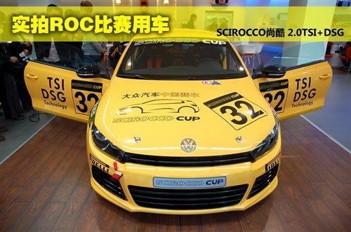 ROC王中王的座駕 實(shí)拍尚酷2.0TSI賽車(chē) 汽車(chē)之家 ROC王中王的座駕 實(shí)拍尚酷2.0TSI賽車(chē) 汽車(chē)之家