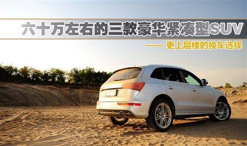 再上層樓的選擇 六十萬元級(jí)別換車推薦 汽車之家 再上層樓的選擇 六十萬元級(jí)別換車推薦 汽車之家