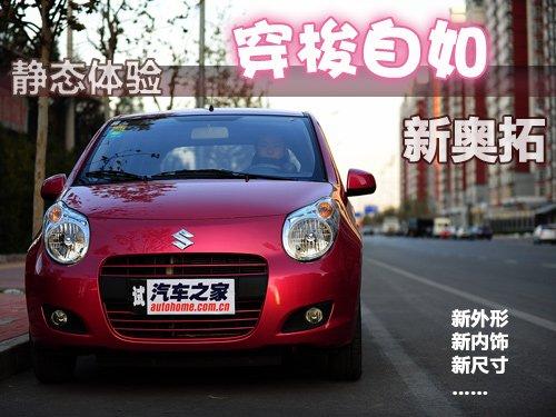 卷土重來(lái)如獲新生 靜態(tài)體驗(yàn)鈴木新奧拓 汽車(chē)之家 卷土重來(lái)如獲新生 靜態(tài)體驗(yàn)鈴木新奧拓 汽車(chē)之家