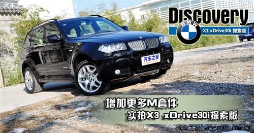 汽車之家 進(jìn)口寶馬 寶馬x3 2010款 xdrive30i探索版