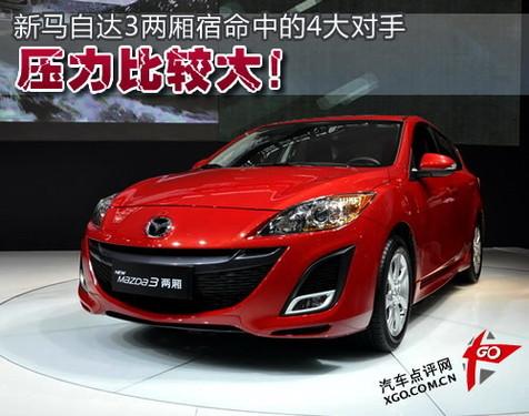 壓力比較大 4款新馬自達(dá)3兩廂對手分析