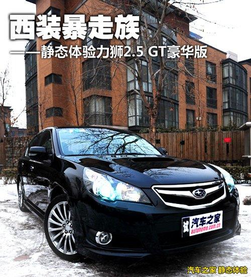 性能表現(xiàn)令人吃驚 測(cè)試斯巴魯力獅2.5GT 汽車之家 性能表現(xiàn)令人吃驚 測(cè)試斯巴魯力獅2.5GT 汽車之家