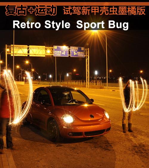 復古+運動 試駕體驗大眾新甲殼蟲墨橘版