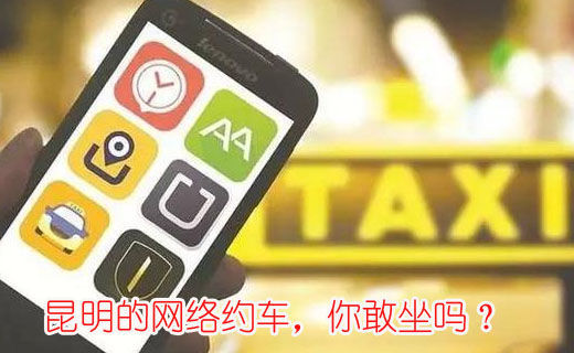 昆明的網(wǎng)絡(luò)約車，你敢坐嗎？