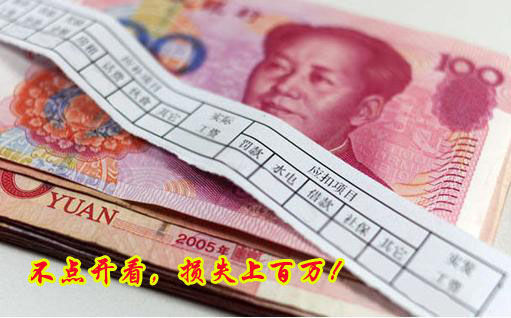 不點開看，損失上百萬！