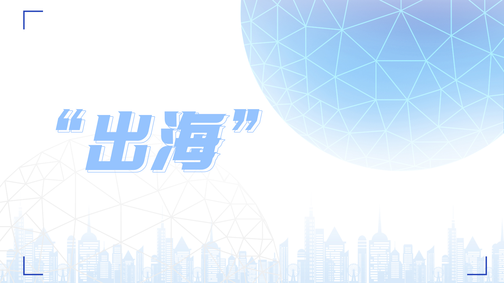 新變局下品牌如何“出?！?？