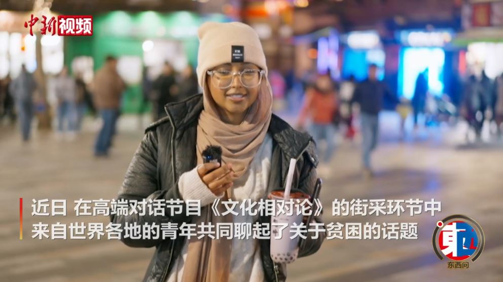 街采中外青年：沒有貧困的世界會是什么樣的？