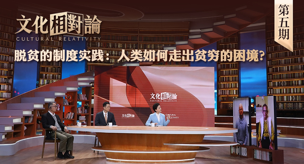 脫貧的制度實踐：人類如何走出貧窮的困境？<div   id=