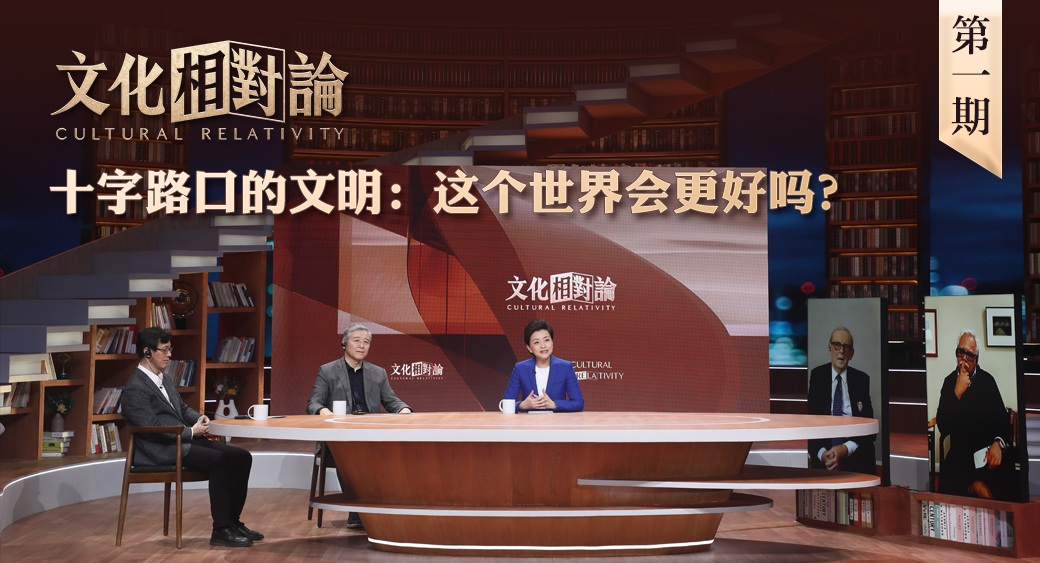 十字路口的文明：這個世界會更好嗎？<div   id=