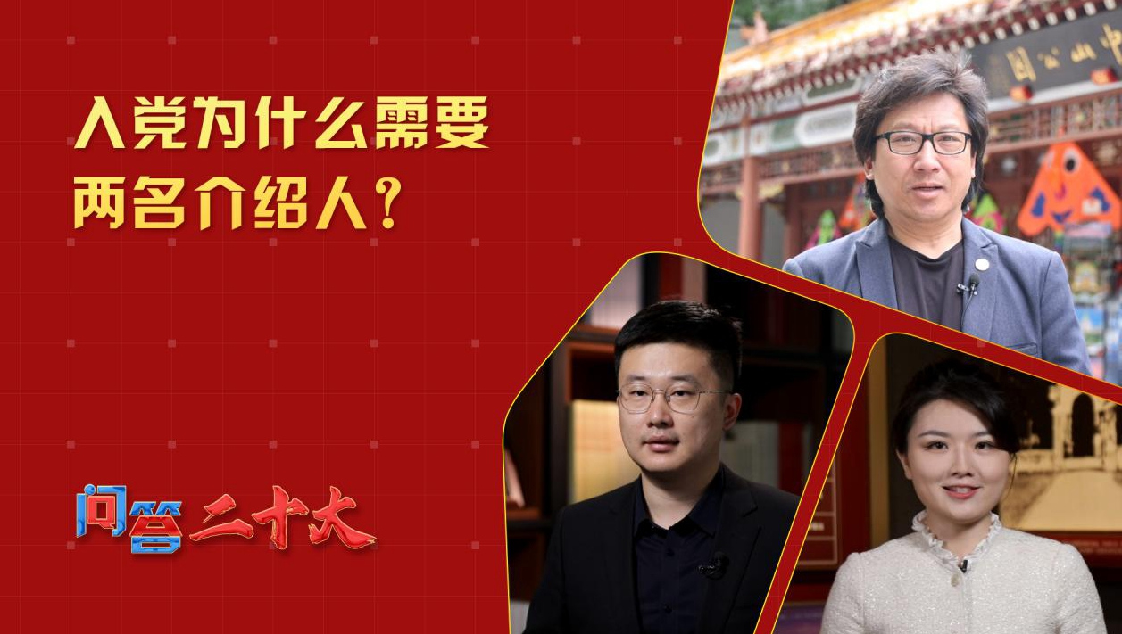 中共黨員入黨為什么需要兩名介紹人？