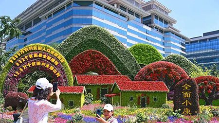 脫貧、小康、共富，中國(guó)人打造“向往的生活