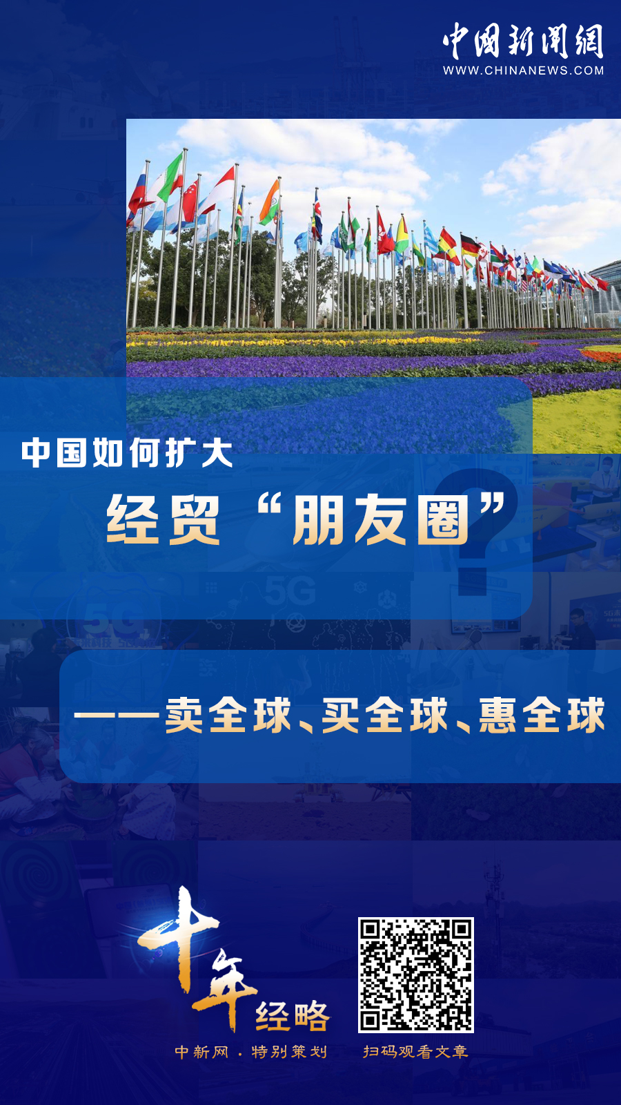 中國如何擴大經(jīng)貿(mào)“朋友圈”？