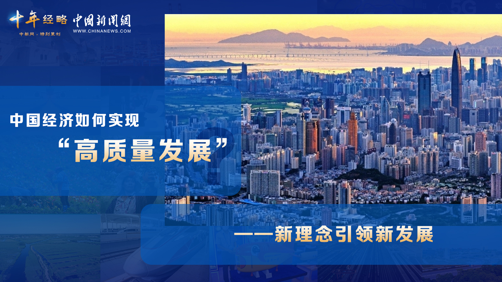 中國經(jīng)濟如何實現(xiàn)“高質(zhì)量發(fā)展”？ <div   id=