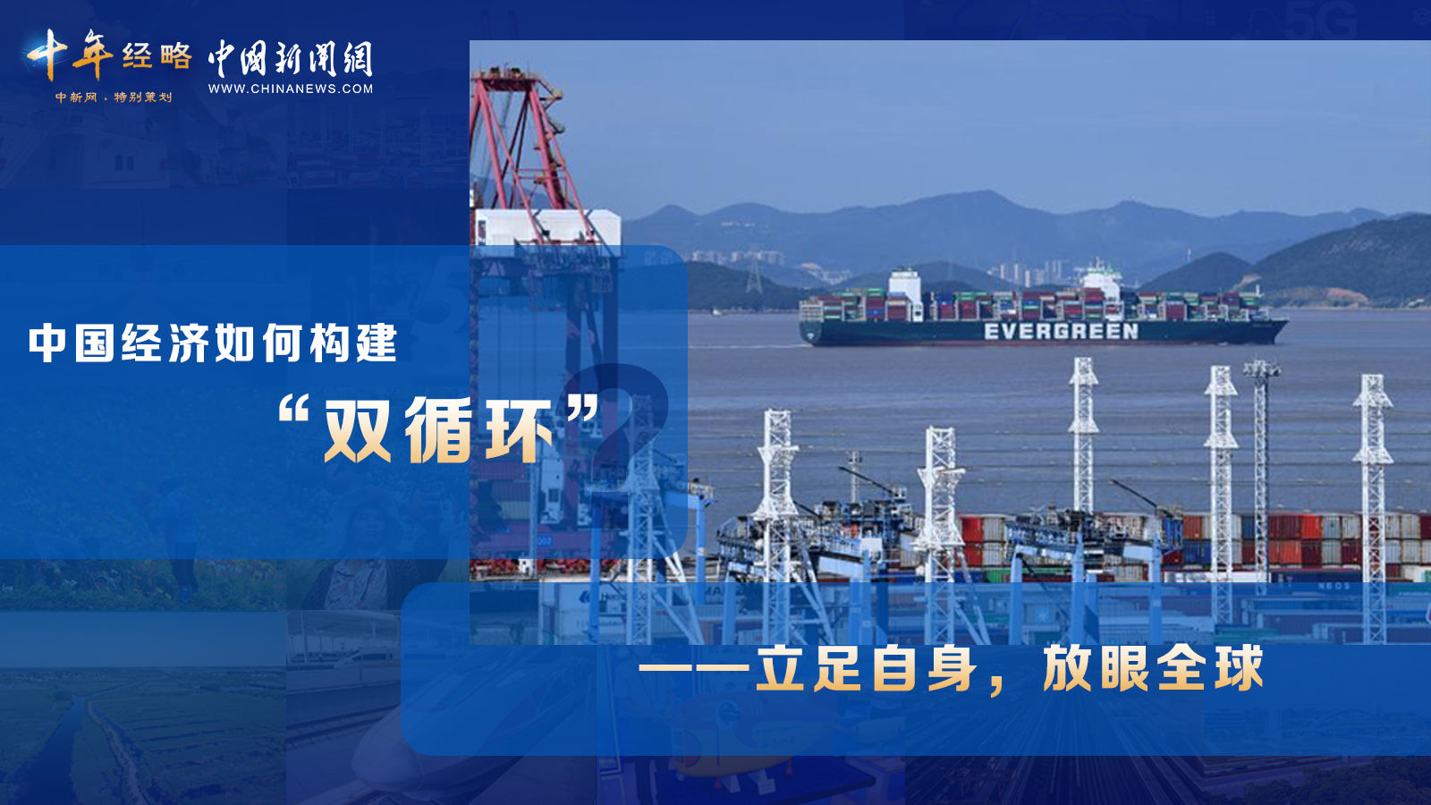 中國經(jīng)濟如何構(gòu)建“雙循環(huán)”？<div   id=