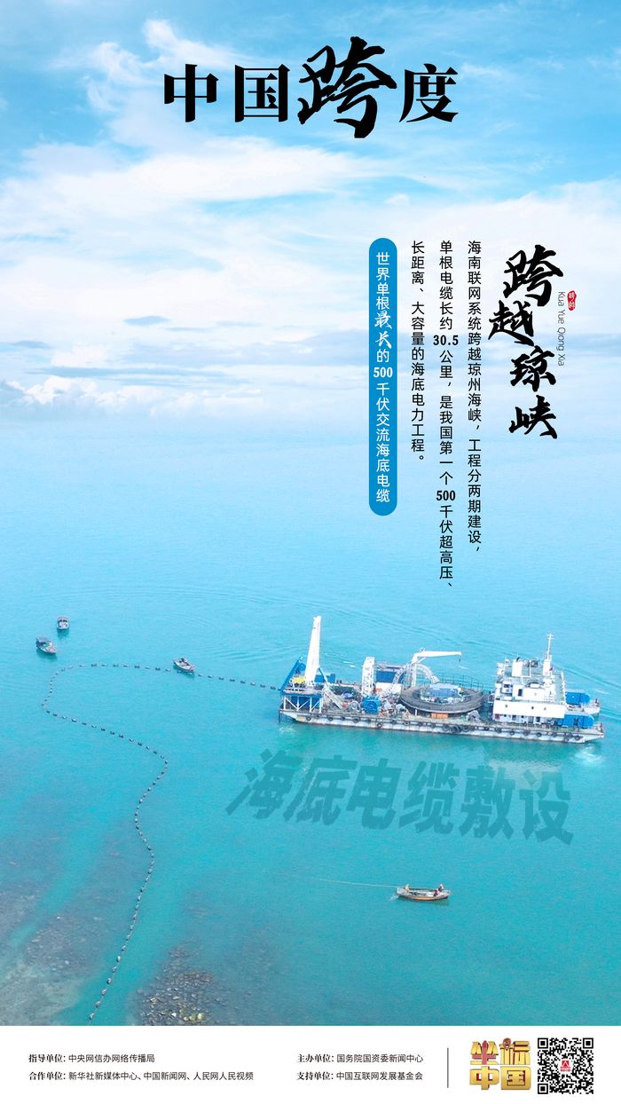 瓊粵海底 “牽手”，“云電入瓊”點亮萬家燈火