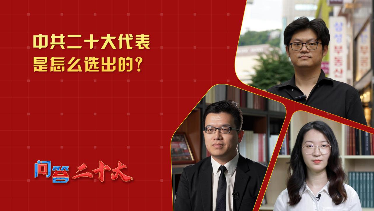 中共二十大代表是怎么選出的？