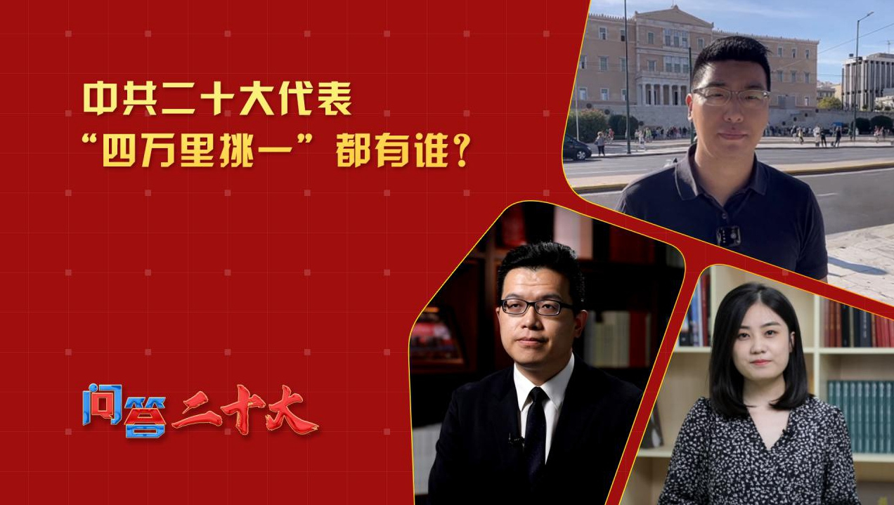 中共二十大代表“四萬里挑一”都有誰？