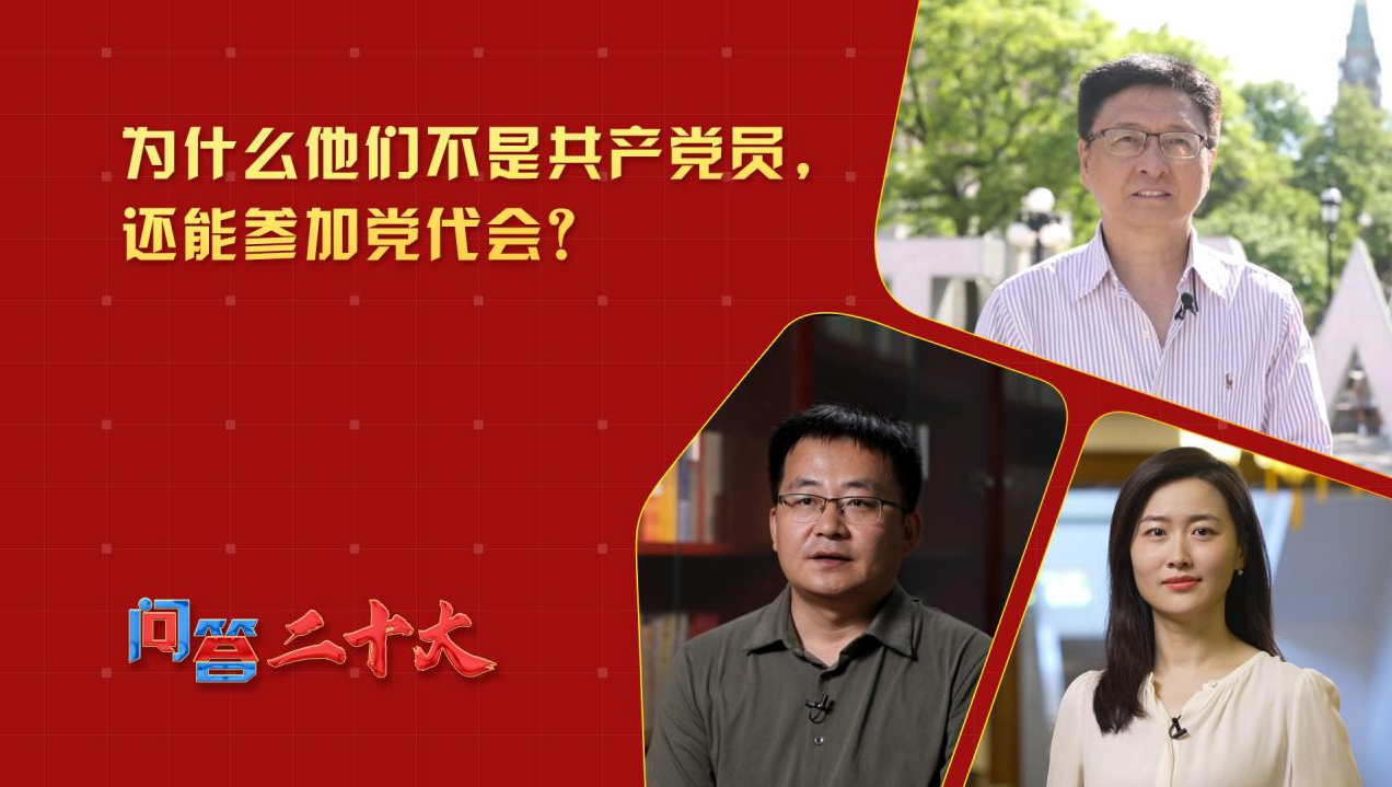 為什么他們不是共產黨員，還能參加黨代會？