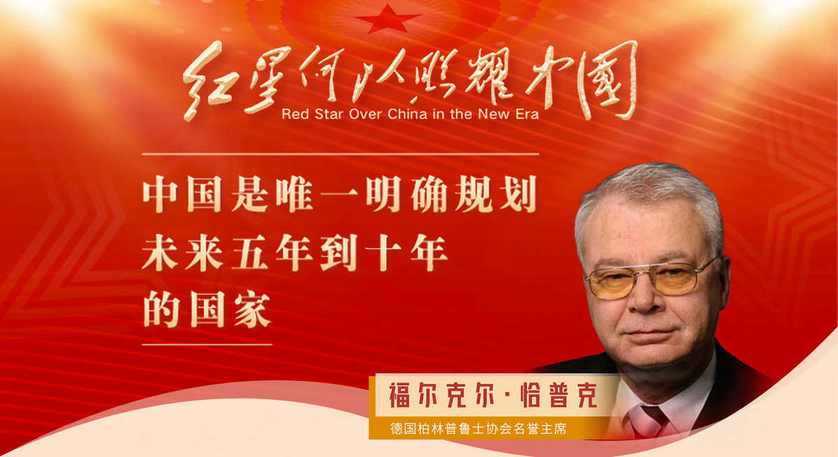 恰普克：中國(guó)是唯一明確規(guī)劃未來五年到十年的國(guó)家
