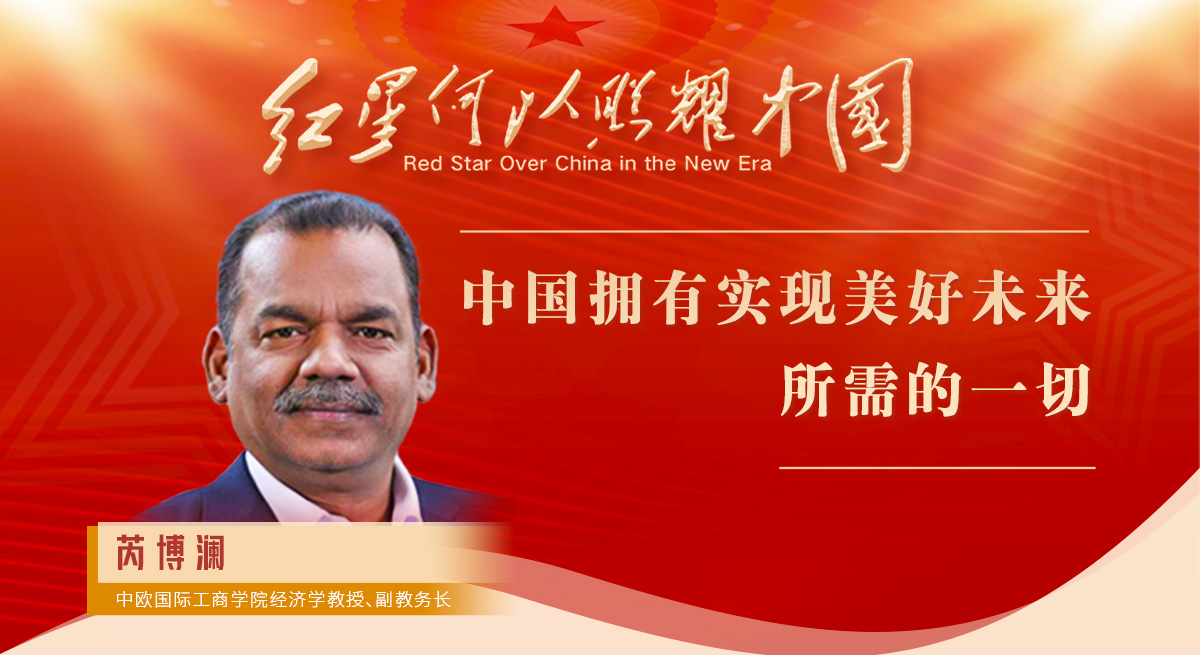 芮博瀾: 中國(guó)擁有實(shí)現(xiàn)美好未來所需的一切