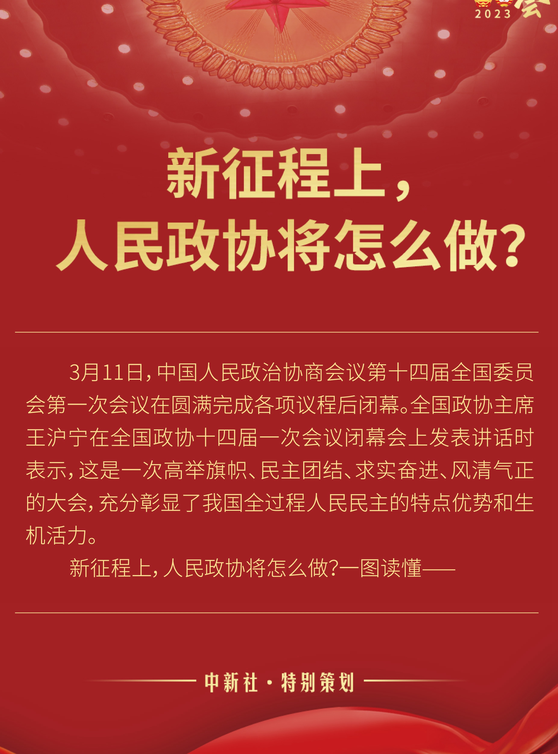 新征程上，人民政協(xié)將怎么做？