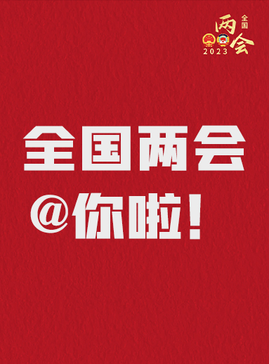 全國兩會@你啦！快來看看