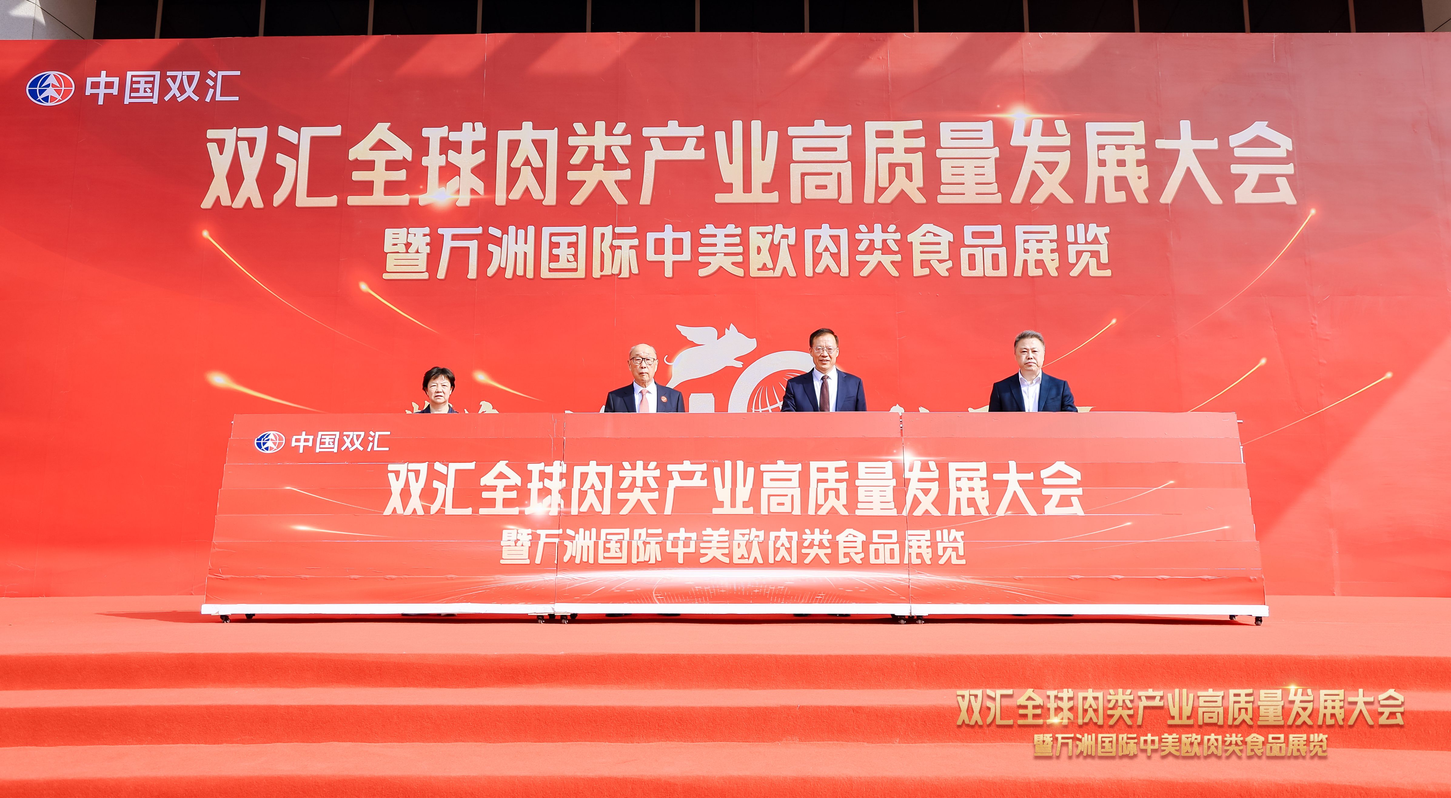 雙匯全球肉類產(chǎn)業(yè)高質(zhì)量發(fā)展大會(huì)暨中國雙匯輝煌40年慶典在漯河舉行