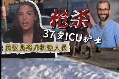 美議員怒斥執(zhí)法人員槍殺37歲ICU護(hù)士