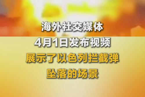 以色列攔截彈墜落 差點炸毀民用車輛