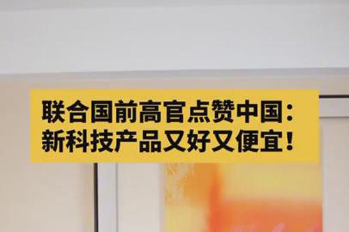 聯(lián)合國前副秘書長點贊中國科技產(chǎn)品性價比優(yōu)勢