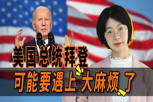 拜登遇上大麻煩了？