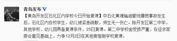 黃島開發(fā)區(qū)石化區(qū)內(nèi)學(xué)校今日復(fù)課師生無一傷亡