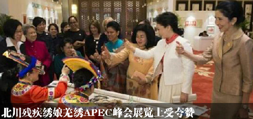 北川聾啞繡娘北京秀羌繡彭麗媛手語(yǔ)贊“你很棒”