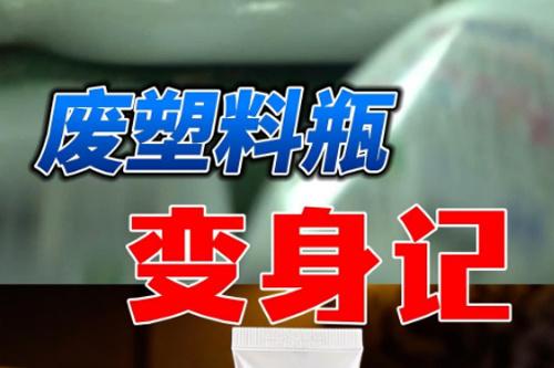 “十五五”開好局 起好步丨廢棄塑料瓶“變身記”