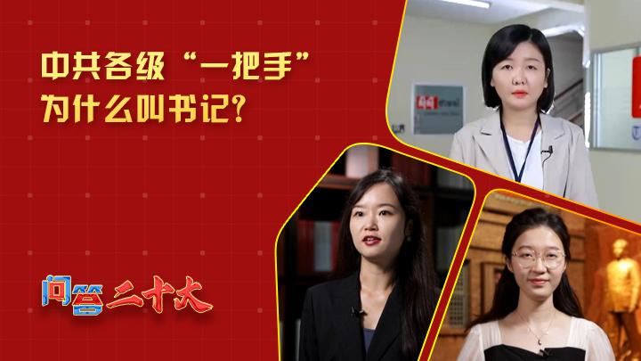 中共各級組織“一把手”為什么叫書記？