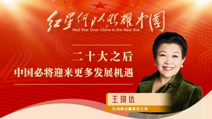 王琳達(dá)：二十大之后，中國(guó)必將迎來(lái)更多發(fā)展機(jī)遇