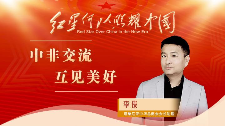 李俊：中非交流 互見(jiàn)美好