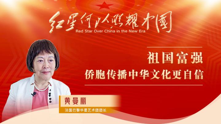 黃曼麗：祖國(guó)富強(qiáng)，僑胞傳播中華文化更自信