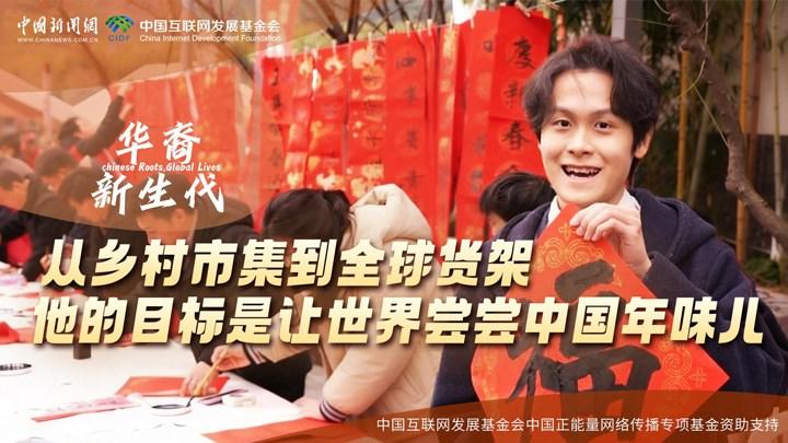 從鄉(xiāng)村市集到全球貨架，他的目標是讓世界嘗嘗中國年味兒