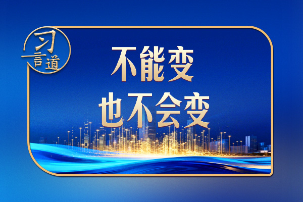 習(xí)言道｜習(xí)近平：我是一貫支持民營企業(yè)的