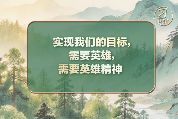 習(xí)言道｜實(shí)現(xiàn)我們的目標(biāo)，需要英雄，需要英雄精神